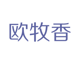 欧牧香 商标图样