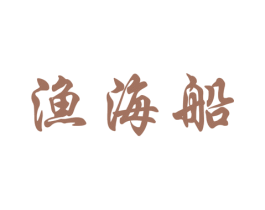渔海船 商标图样