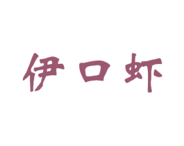 伊口虾 商标图样