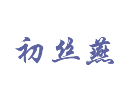 初丝燕 商标图样