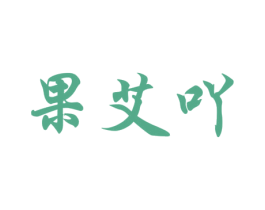 果艾吖 商标图样
