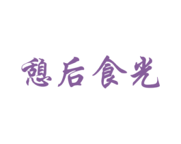 憩后食光 商标图样