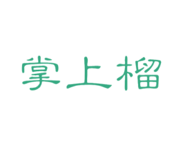 掌上榴 商标图样