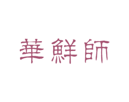 华鲜师 商标图样