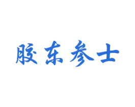 胶东参士 商标图样
