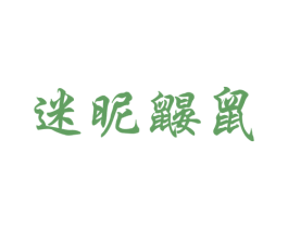 迷昵鼹鼠 商标图样