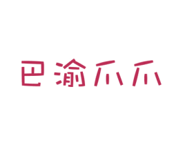 巴渝爪爪 商标图样
