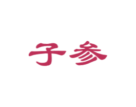 子参 商标图样
