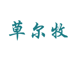 草尔牧 商标图样