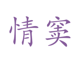 情窦 商标图样