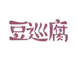 豆巡腐 商标图样