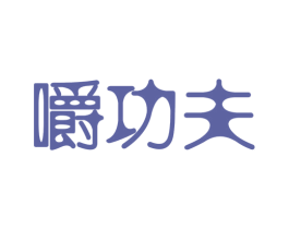嚼功夫 商标图样