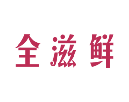 全滋鲜 商标图样