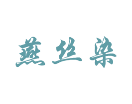 燕丝染 商标图样