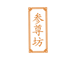 参尊坊 商标图样