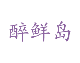 醉鲜岛 商标图样