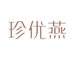 珍优燕 商标图样