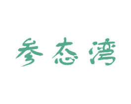 参态湾 商标图样
