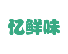 忆鲜味 商标图样