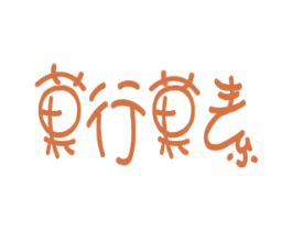 果行果素 商标图样