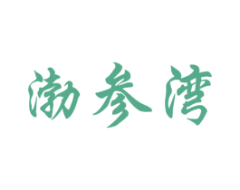 渤参湾 商标图样