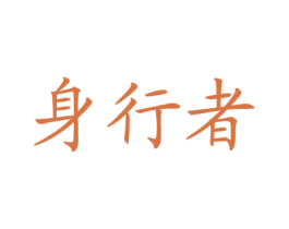 身行者 商标图样