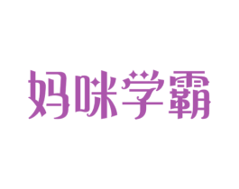 妈咪学霸 商标图样