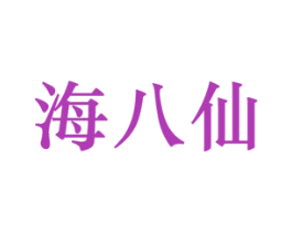 海八仙 商标图样