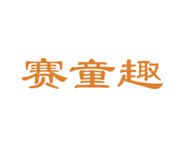 赛童趣 商标图样