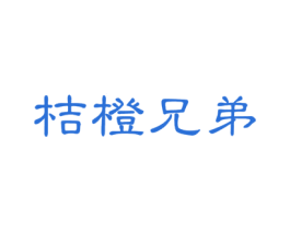 桔橙兄弟 商标图样