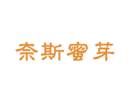 奈斯蜜芽 商标图样