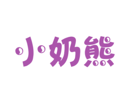小奶熊 商标图样