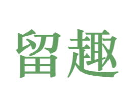 留趣 商标图样