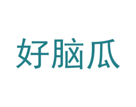 好脑瓜 商标图样