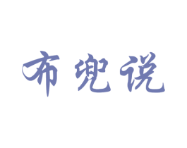 布兜说 商标图样