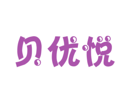贝优悦 商标图样