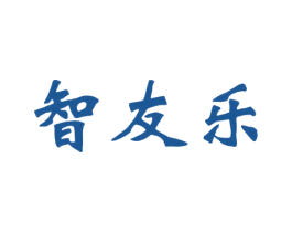 智友乐 商标图样