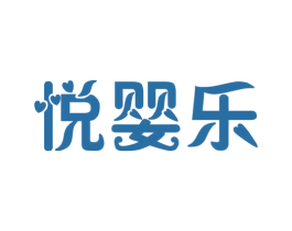 悦婴乐 商标图样