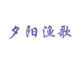 夕阳渔歌 商标图样