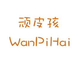 顽皮孩 商标图样