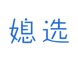 媳选 商标图样