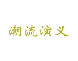 潮流演义 商标图样