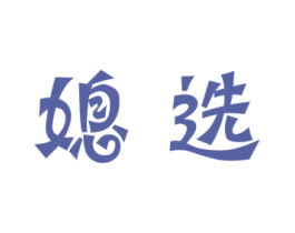媳选 商标图样