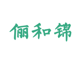 俪和锦 商标图样