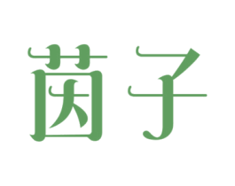 茵子 商标图样
