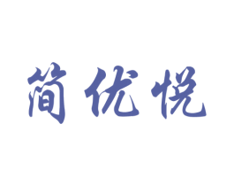 简优悦 商标图样