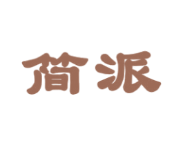 简派 商标图样