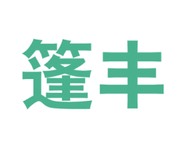 篷丰 商标图样