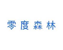 零度森林 商标图样