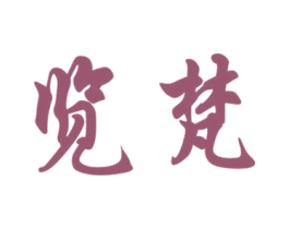 览梵 商标图样